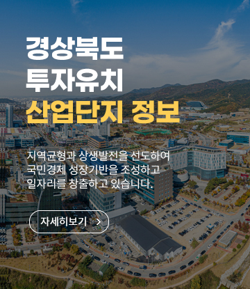 경상북도 투자유치 산업단지 정보 지역균형과 상생발전을 선도하여 국민경제 성장기반을 조성하고 일자리를 창출하고 있습니다.