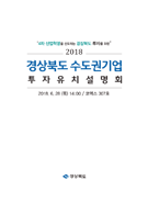 2018 수도권 투자유치 설명회