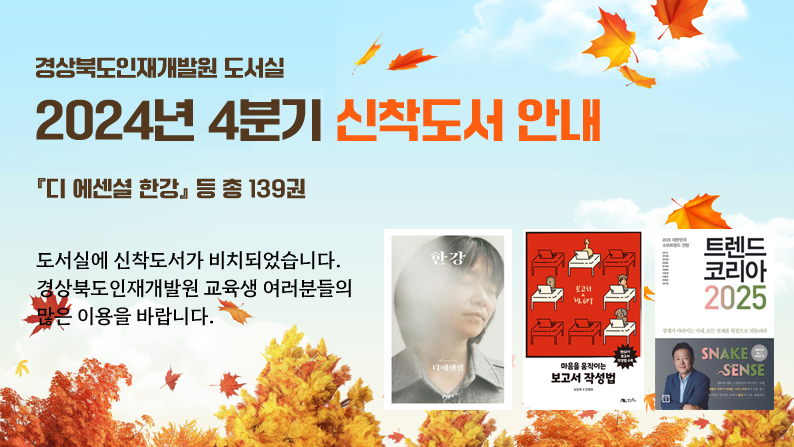 경상북도인재개발원 도서실 2024년 4분기 신착도서 안내 - 『디 에센셜 한강』 등 총 139권 / 도서실에 신착도서가 비치되었습니다. 경상북도인재개발원 교육생 여러분들의 많은 이용을 바랍니다.