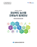 농산물 잔류농약 통계연보