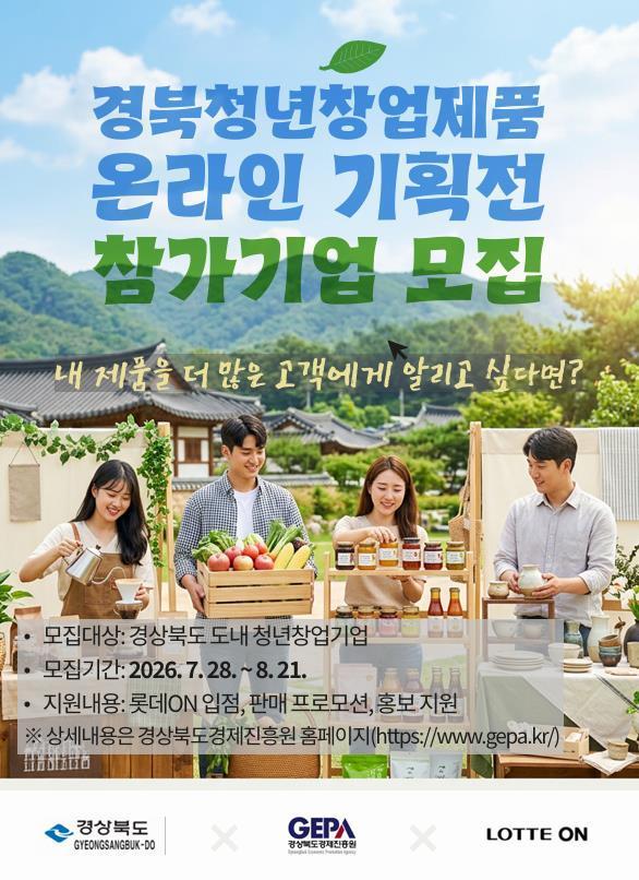 bbs_bodo/3CE0FA95C2AD409E80253BBCC163EE24.jpg|①(포스터)경북청년창업제품_온라인_기획전_참가기업_모집.jpg