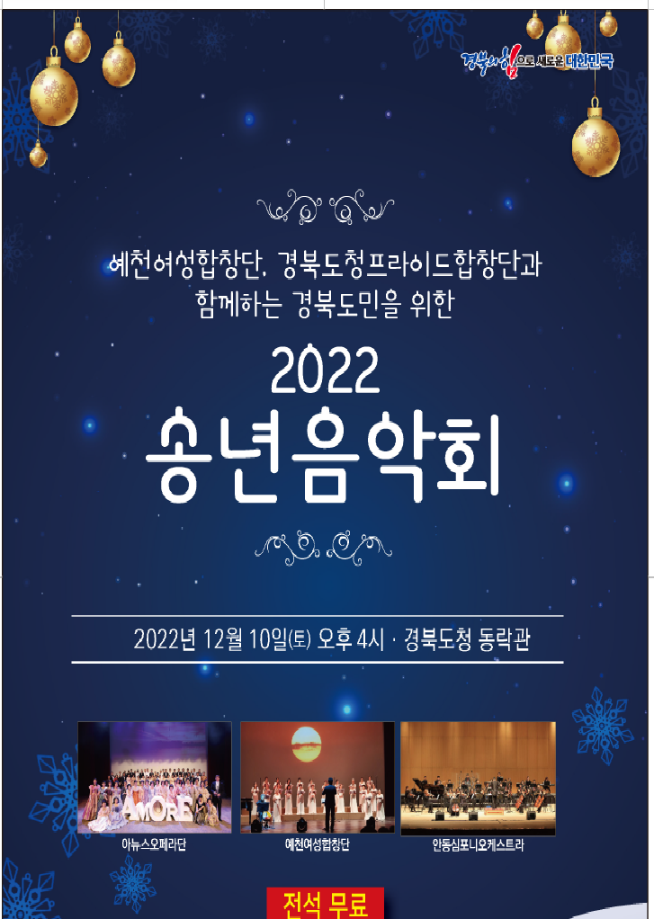 경북도민을 위한 2022년 송년음악회