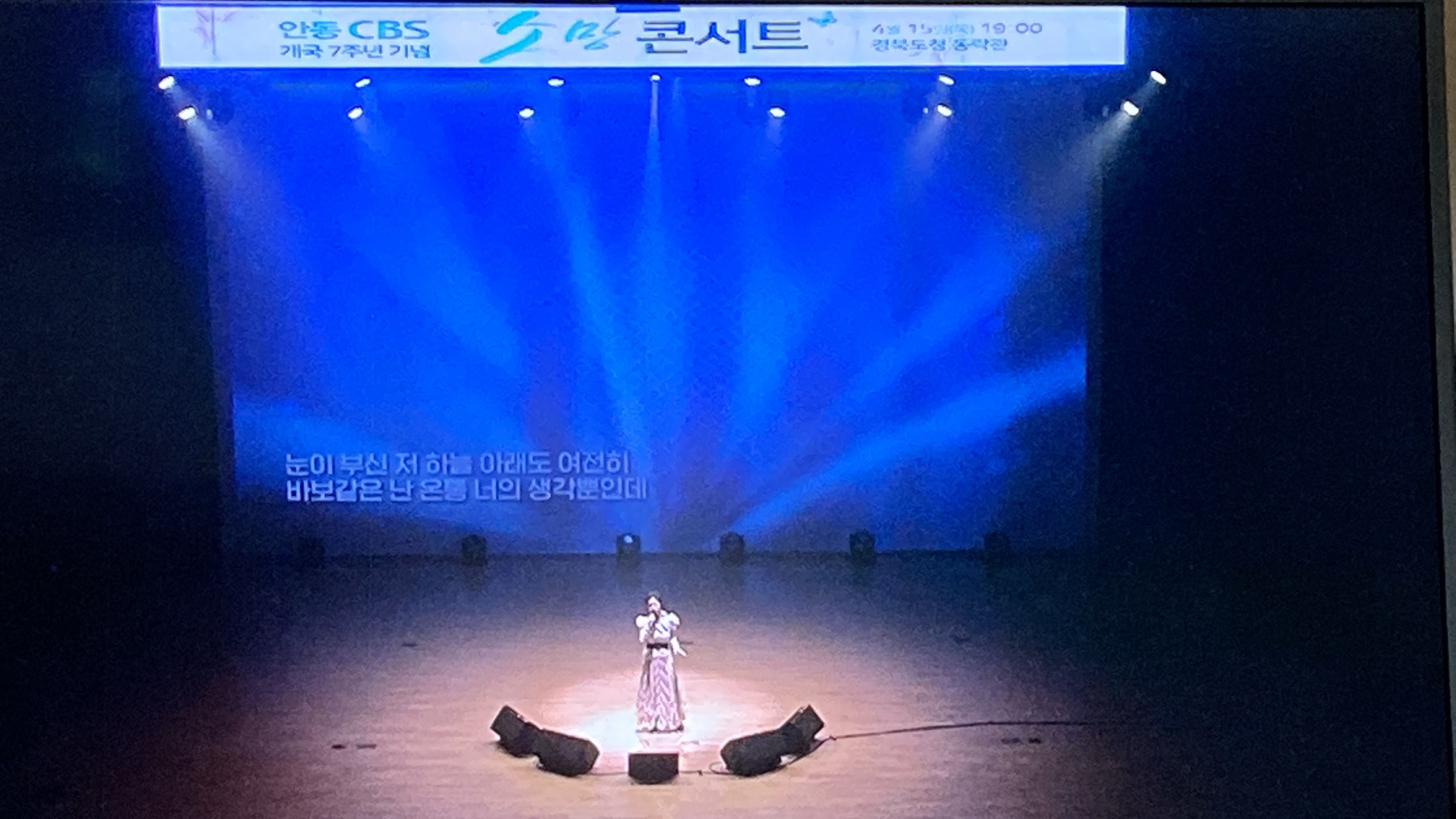 안동CBS 개국 7주년 기념 소망콘서트 1