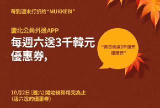 10月份，慶北公共外送APP“MUKKEBI”的打折活動豐富