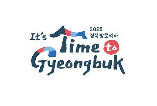 「2025年 乙巳の年」慶尚北道観光に期待が高まる！