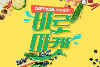 新鮮な農産物はまさにここ「バロマーケット慶尚北道店」盛況裏にオープン