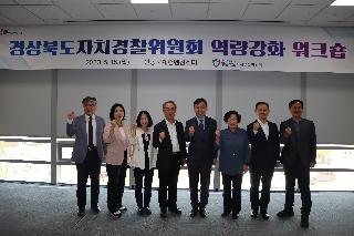 자치경찰위원회 5월 역량강화 워크숍 개최(3)