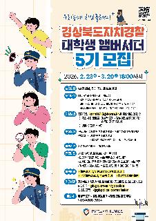 경북자치경찰 대학생 앰버서더 5기 모집