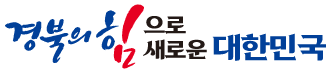 경북의 힘으로! 새로운 대한민국