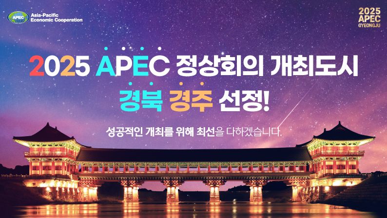 2025 APEC 정상회의 개최도시 경북 경주 선정! 성공적인 개최를 위해 최선을 다하겠습니다. Asia-Pacifiv Economic Cooperation / 2025 APEC GYEONGJU