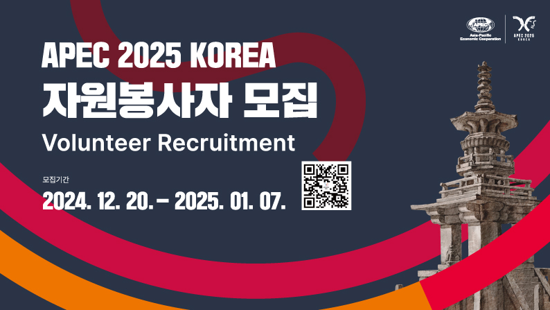 APEC 2025 KOREA 자원봉사자 모집 Volunteer Recruitment 모집기간 2024.12.20.-2025.01.07. QR코드 이미지 (APEC 2025 KOREA 자원봉사 홈페이지로 이동 https://2025apecvolunteer.kr)