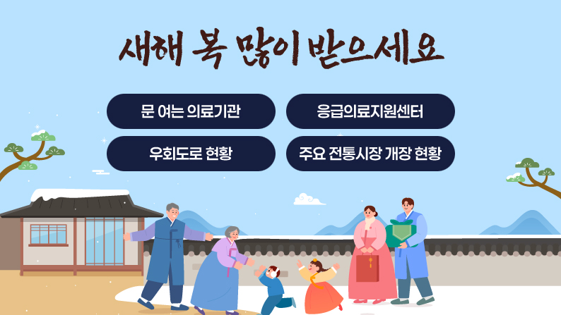 새해 복 많이 받으세요. 문 여는 의료기관, 응급의료지원센터, 우회도로 현황, 주요 전통시장 개장 현황