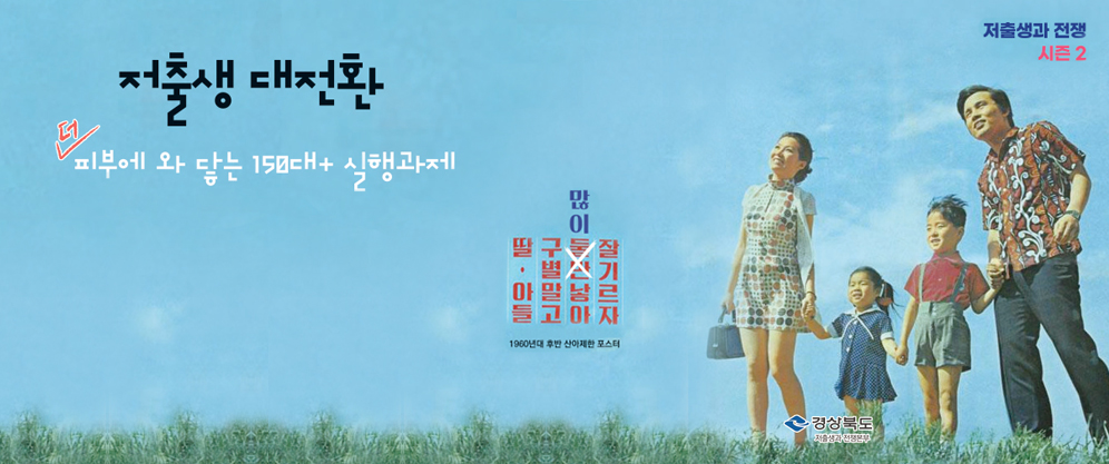 (저출생과의 전쟁 시즌2) 저출생 대전환 더 피부에 와 닿는 150대+실행과제 - 딸 아들 구별말고 많이낳아 잘기르자 1990년대 후반 산아제한 포스터 (경상북도 저출생과 전쟁본부)