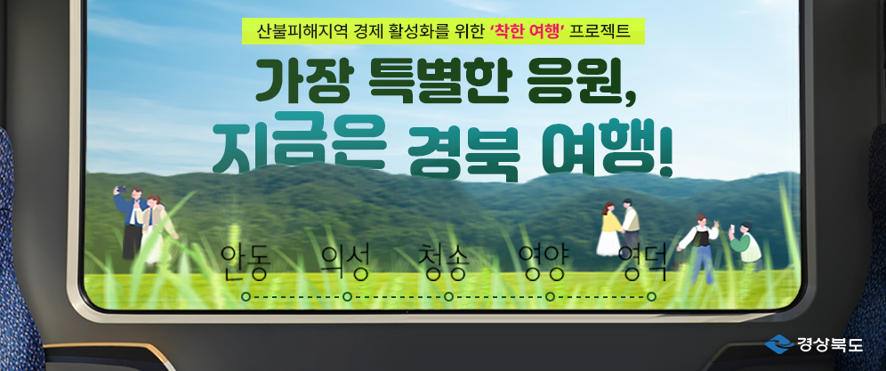 산불피해지역 경제 활성화를 위한 착한여행 프로젝트 - 가장 특별한 응원, 지금은 경북 여행! 안동-의성-청송-영양-영덕 (경상북도)