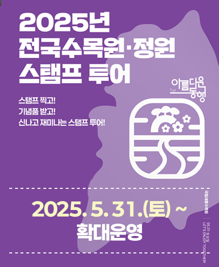 2025년도 전국 수목원ㆍ정원 스탬프 투어 스탬프 찍고! 기념품 받고! 신나고 재미나는 스탬프 투어! 2025.5.31.(토) ~ 확대운영