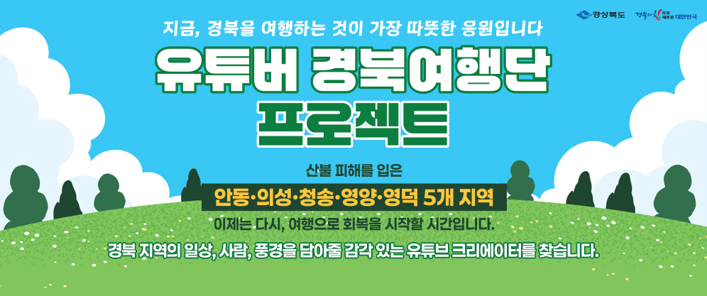 지금, 경북을 여행하는 것이 가장 따뜻한 응원입니다. 유튜버 경북여행단 프로젝트 / 산불 피해를 입은 안동,의성, 청송, 영양, 영덕 5개 지역 / 이제는 다시, 여행으로 회복을 시작할 시간입니다. 경북 지역의 일상, 사람, 풍경을 담아줄 감각 있는 유튜브 크리에이터를 찾습니다.