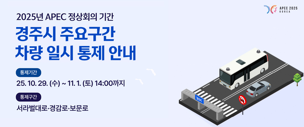 (APEC 2025 KOREA) 2025년 APEC 정상회의 기간 경주시 주요구간 차량 일시 통제 안내 - 통제기간 : 25.10.29.(수) ~ 11.1.(토) 14:00까지, 통제구간 : 서라벌대로ㆍ경감로ㆍ보문로