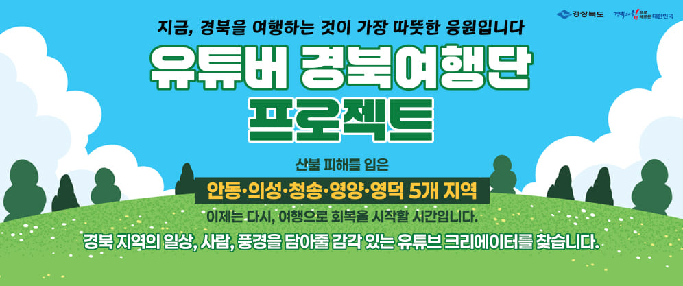 지금, 경북을 여행하는 것이 가장 따뜻한 응원입니다. 유튜버 경북여행단 프로젝트 / 산불 피해를 입은 안동,의성, 청송, 영양, 영덕 5개 지역 / 이제는 다시, 여행으로 회복을 시작할 시간입니다. 경북 지역의 일상, 사람, 풍경을 담아줄 감각 있는 유튜브 크리에이터를 찾습니다.