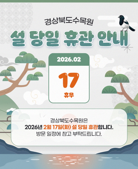 경상북도 수목원 설당일 휴무