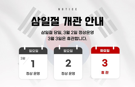 notice 삼일절 개관안내 - 삼일절 당일, 3월 2일 정상운영, 3월 3일은 휴관합니다.