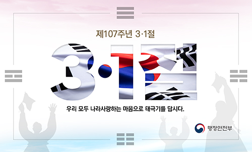 제107주년 3.1 절  우리 모두 나라사랑하는 마음으로 태극기를 답시다
