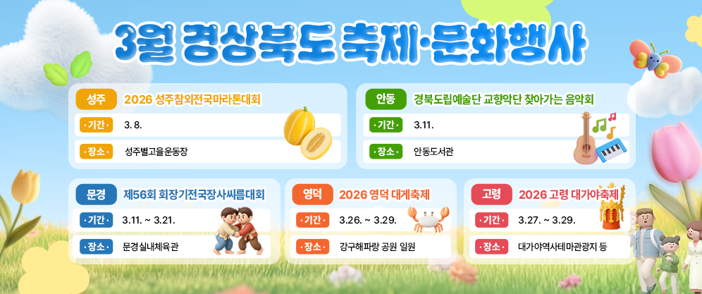 3월 경상북도 축제 문화행사