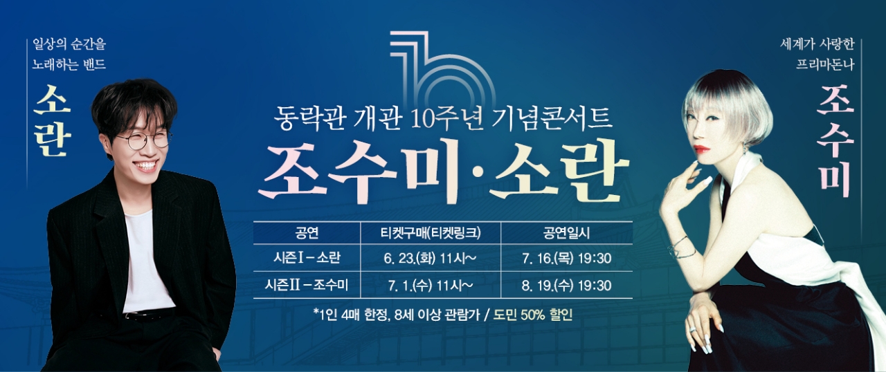 동락관 개관 10주년 기념콘서트