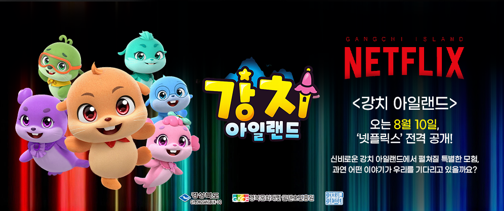 경북‘강치 아일랜드’넷플릭스 타고 세계로…독도가치 알린다 
8월 글로벌 오티티(ott) 넷플릭스 방영…독도·동해 문화콘텐츠 세계시장 진출