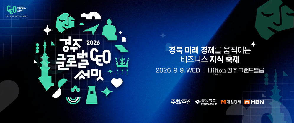 경상북도와 매일경제, MBN이 공동 주최·주관하는 「2026 경주 글로벌 CEO 서밋」이 2026년 9월 9일 수요일 힐튼 경주 그랜드볼룸에서 열립니다. 이번 서밋은 경북의 미래 경제를 움직이는 비즈니스 지식 축제를 주제로 국내외 기업인과 전문가가 함께하는 자리로 마련됩니다.