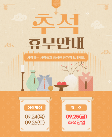 경상북도 수목원 추석당일 휴관 정상개장 09.24, 09.26 휴관 09.25 추석당일 휴관