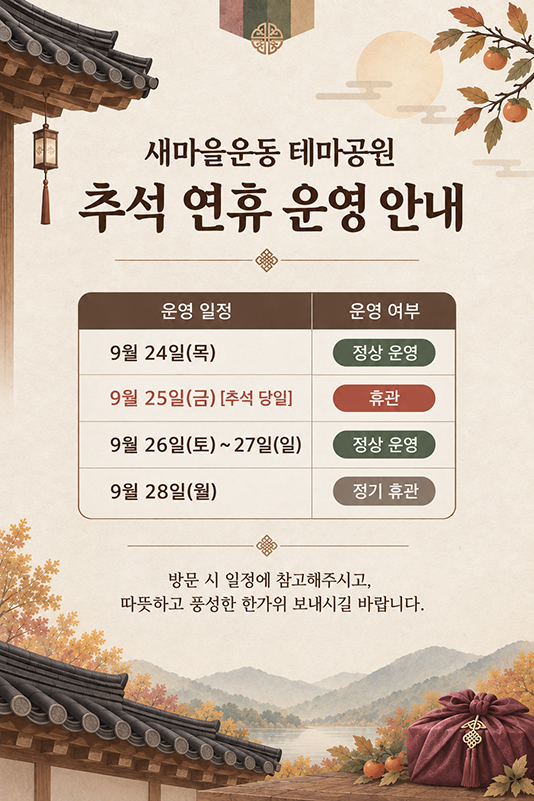 추석연휴 시설 운영 안내