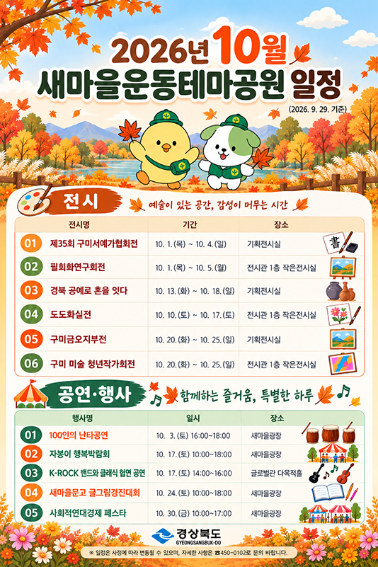 2026년 10월 새마을운동테마공원 일정