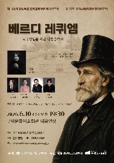 제183회 경상북도 도립교향악단 정기연주회 제77회 구미시립합창단 정기연주회 베르디 레퀴엠