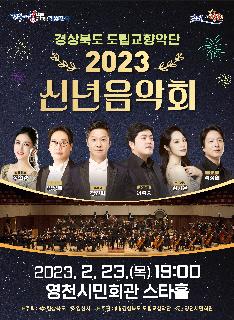 [교향악단] 2023 신년음악회