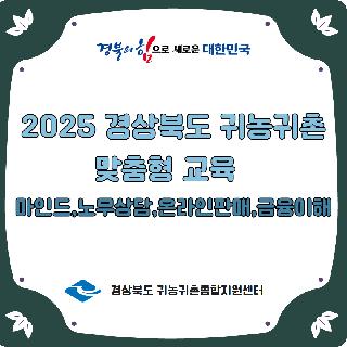 2025 경상북도 귀농귀촌 맞춤형교육(4)