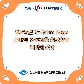2024 Y-Farm Expo 박람회 <img alt='새글' src='/Images/board/common/ico_bbs_new.png' />
