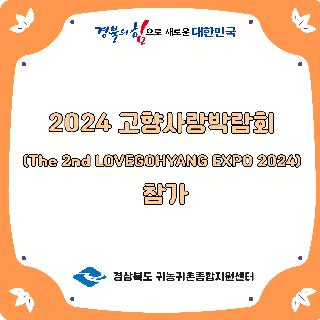 2024 고향사랑박람회 The 2nd ILOVEGOHYANG EXPO 2024