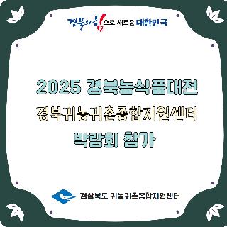 2025 경북농식품대전