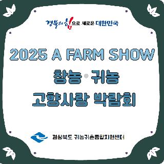 2025 A FARM SHOW 창농귀농 고향사랑 박람회