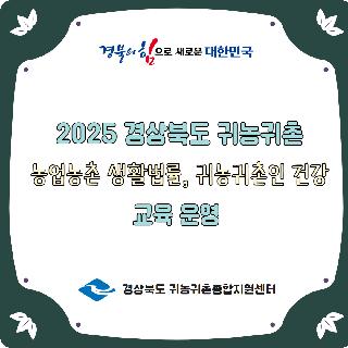 2025 경상북도 귀농귀촌 맞춤형 교육(2)