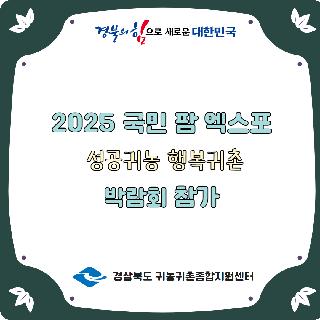 2025 국민 팜 엑스포 성공귀농 행복귀촌 박람회
