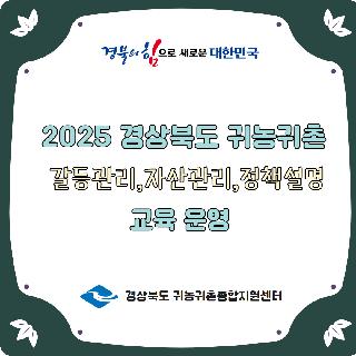 2025 경상북도 귀농귀촌 맞춤형 교육(3)
