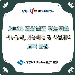 2025 경상북도 귀농귀촌 맞춤형 교육(1)