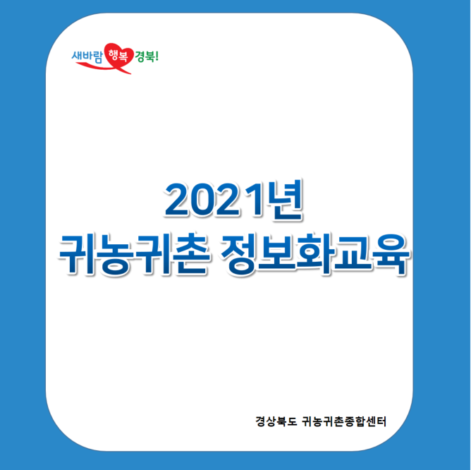 새바람 행복경북! 2021년 귀농귀촌 정보화 교육 / 경상북도 귀농귀촌종합센터