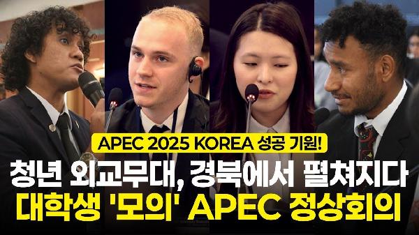 37개국 유학생, 경북에서 미래를 논하다🌏 대학생 모의 APEC 정상회의!