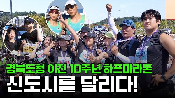 경북도청 이전 10주년 하프마라톤✨신도시를 달리다!