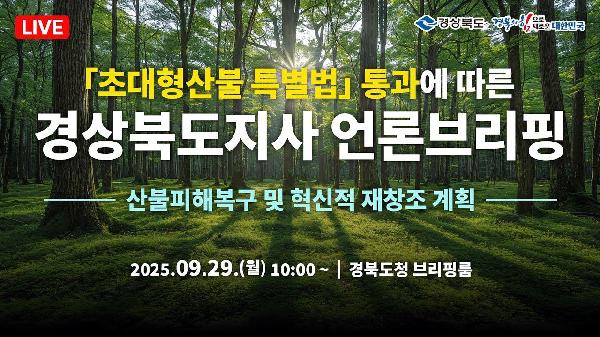 [🔴LIVE] 산불 피해 복구 및 혁신적 재창조 계획 특별 브리핑