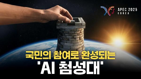 APEC D-DAY, 전국민이 함께 만든 ‘AI 첨성대’ 마지막 퍼즐을 완성해주세요✨