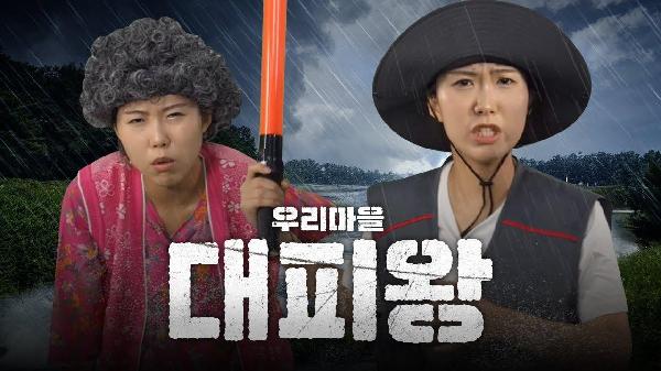 비온다 마, 어서 대피 하이소