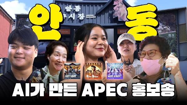 AI-made APEC Promo Song?! See How Andong Citizens React...?